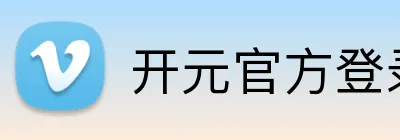 开元官方登录入口 Logo