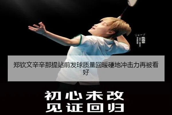 郑钦文辛辛那提站前发球质量回暖硬地冲击力再被看好