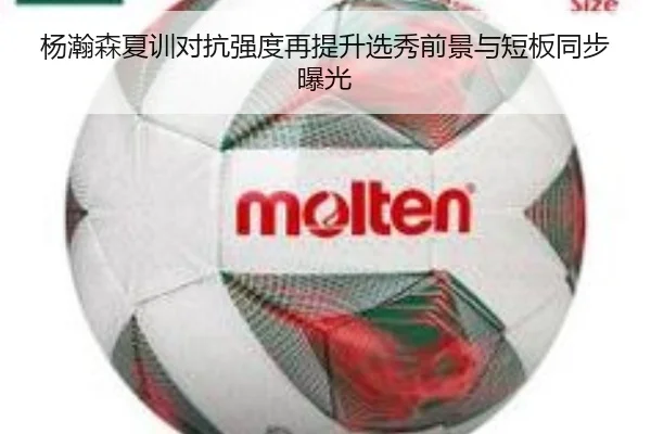 杨瀚森夏训对抗强度再提升选秀前景与短板同步曝光