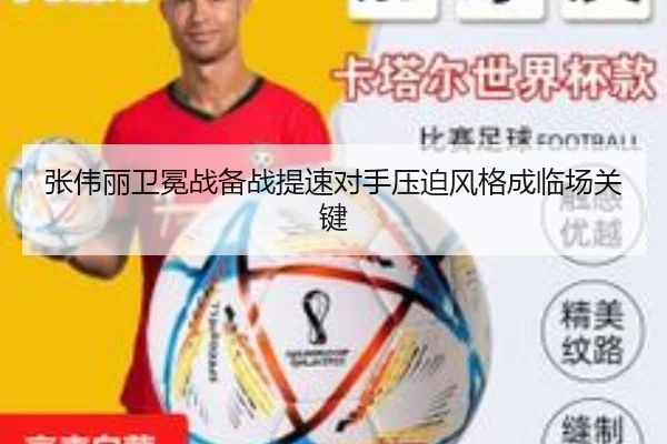 张伟丽卫冕战备战提速对手压迫风格成临场关键