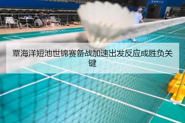 覃海洋短池世锦赛备战加速出发反应成胜负关键